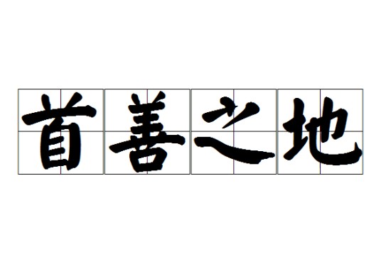 首善之地