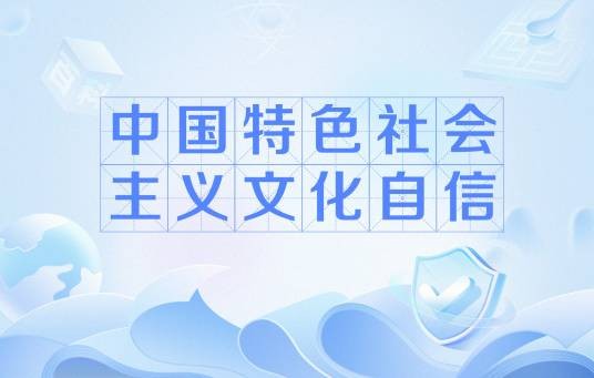 中国特色社会主义文化自信