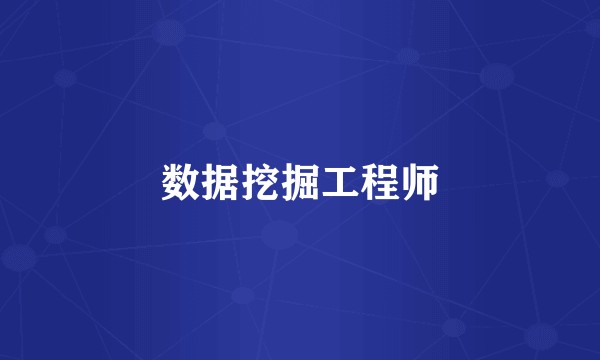数据挖掘工程师