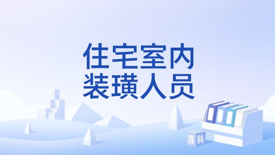 住宅室内装璜人员