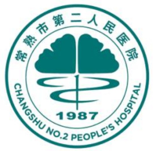 常熟市第二人民医院