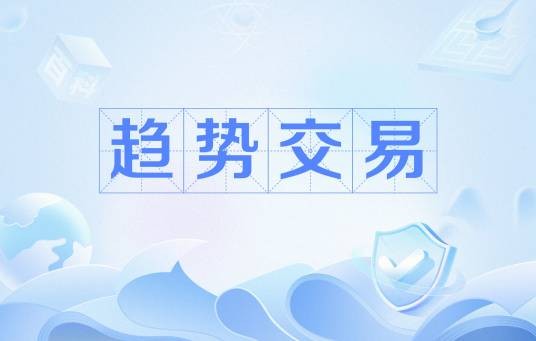 趋势交易（基于市场价格趋势的交易策略）