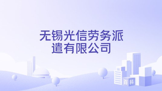 无锡光信劳务派遣有限公司
