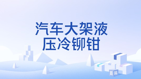 汽车大架液压冷铆钳