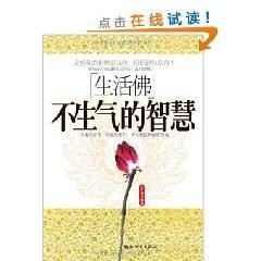 生活佛：不生气的智慧