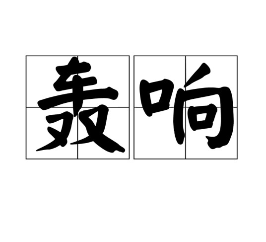轰响