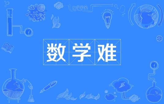 数学难