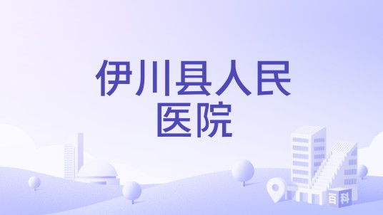 伊川县人民医院