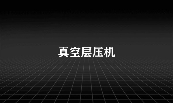 真空层压机