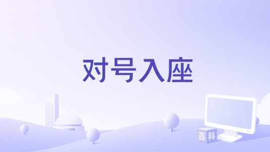 对号入座（罗嘉娴演唱歌曲）