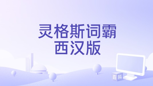灵格斯词霸西汉版