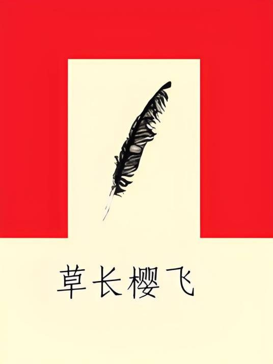 草长樱飞