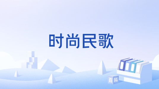 时尚民歌