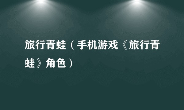 旅行青蛙（手机游戏《旅行青蛙》角色）