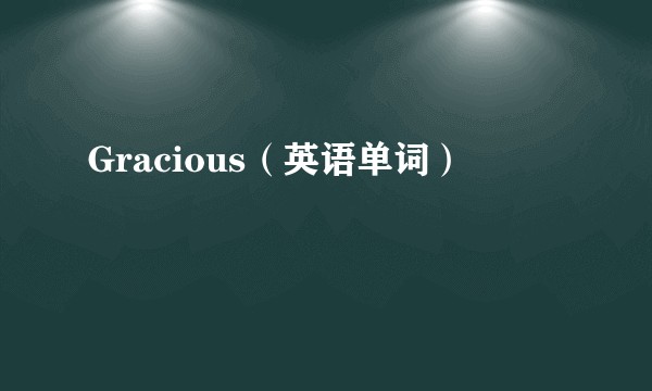 Gracious（英语单词）