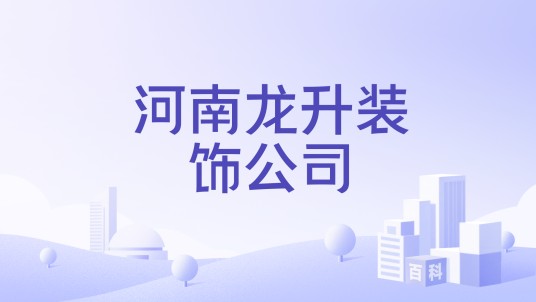 河南龙升装饰公司