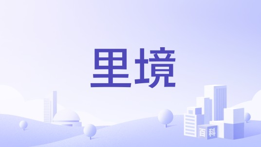 里境