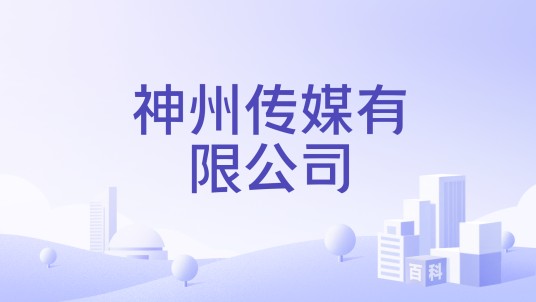 神州传媒有限公司