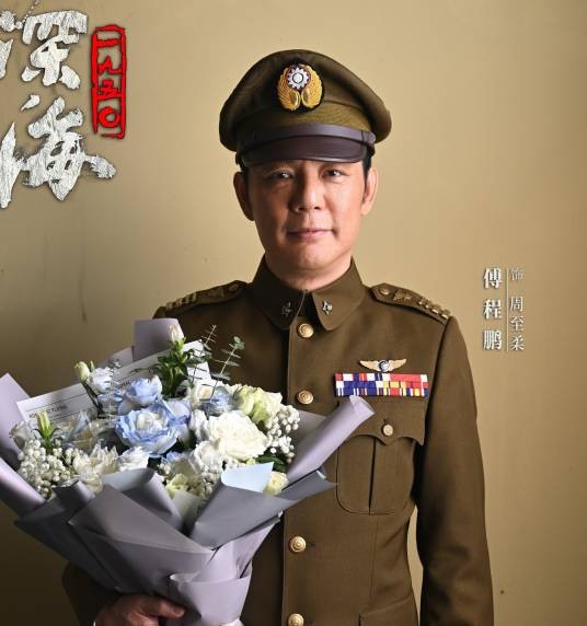 周至柔（电视剧《沉默的荣耀》中的角色）