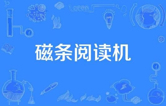磁条阅读机