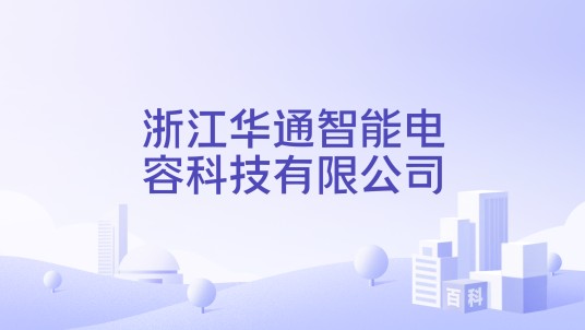 浙江华通智能电容科技有限公司