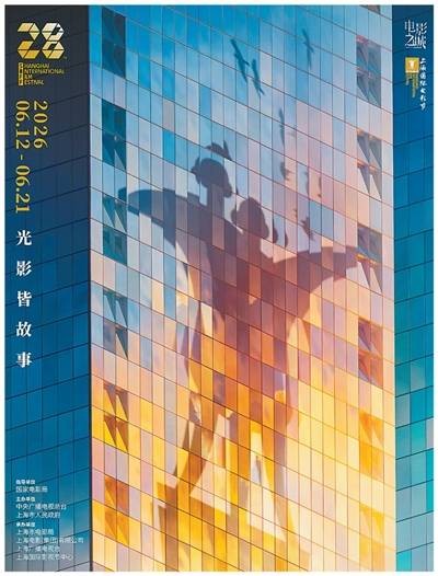 第28届上海国际电影节金爵奖