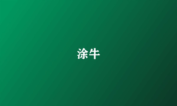 涂牛