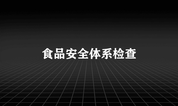 食品安全体系检查