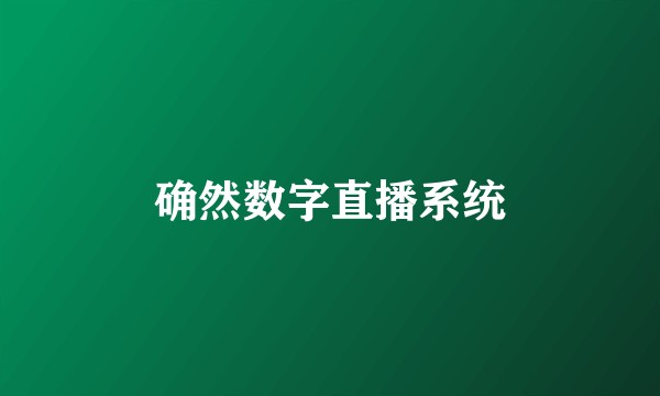 确然数字直播系统