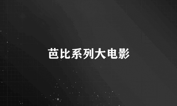 芭比系列大电影