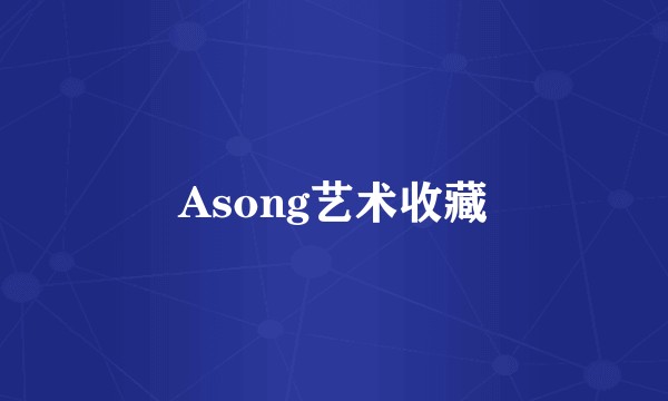 Asong艺术收藏