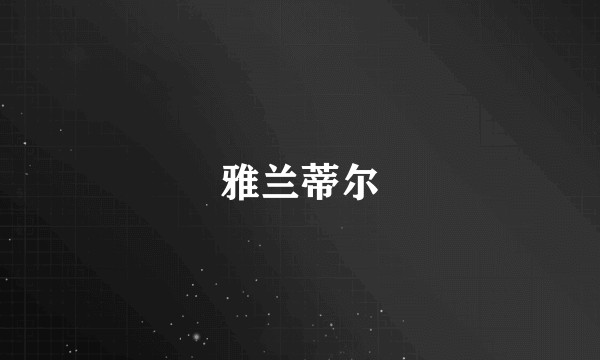 雅兰蒂尔