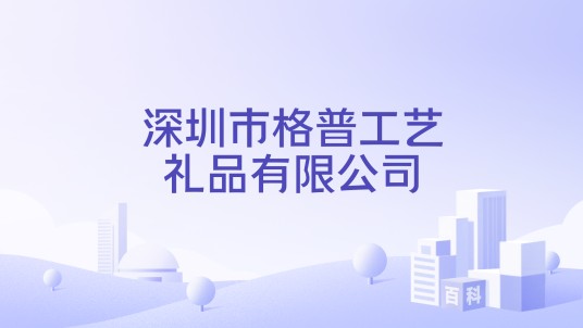 深圳市格普工艺礼品有限公司
