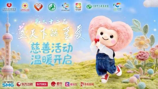 第三十二届“蓝天下的至爱”慈善活动