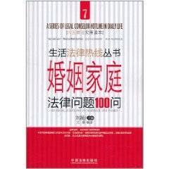 婚姻家庭法律问题100问