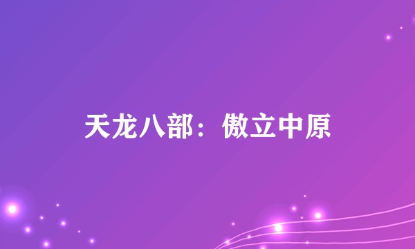 天龙八部:傲立中原