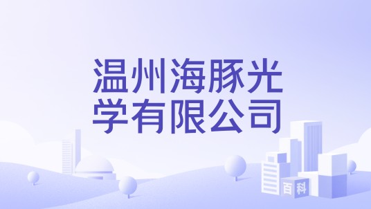 温州海豚光学有限公司