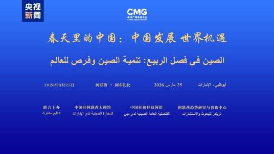 “春天里的中国：中国发展世界机遇”全球对话会