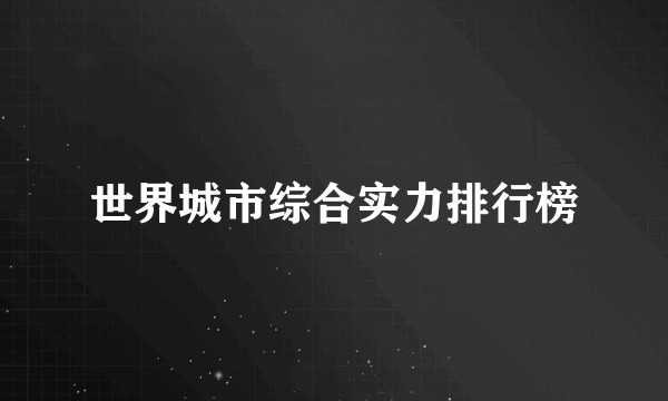 世界城市综合实力排行榜
