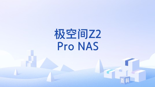 极空间Z2Pro NAS