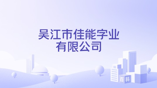 吴江市佳能字业有限公司
