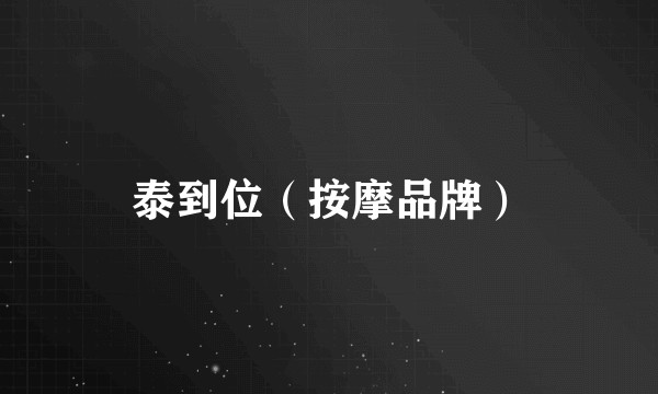 泰到位（按摩品牌）
