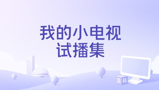 我的小电视试播集