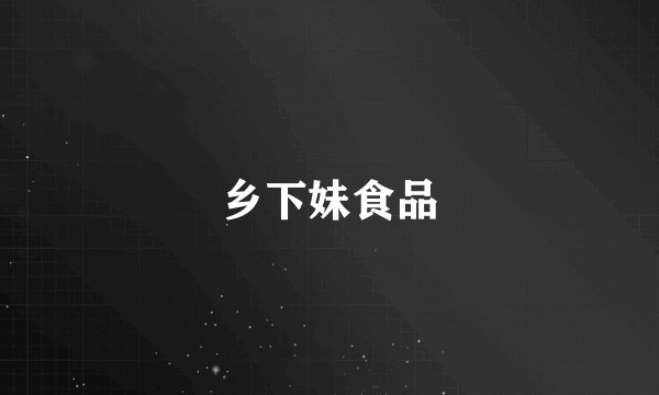乡下妹食品