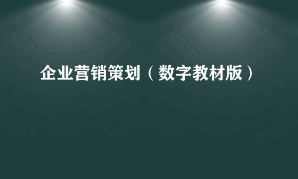 企业营销策划（数字教材版）