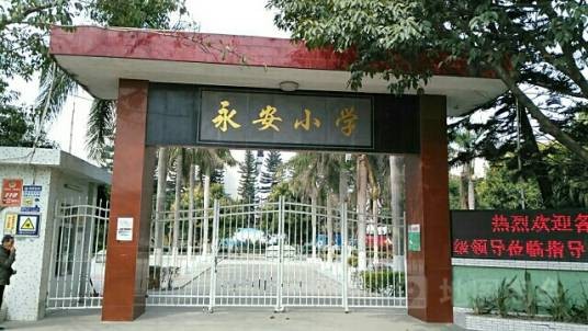 汕头市龙湖区永安小学