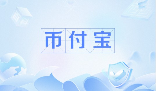 币付宝