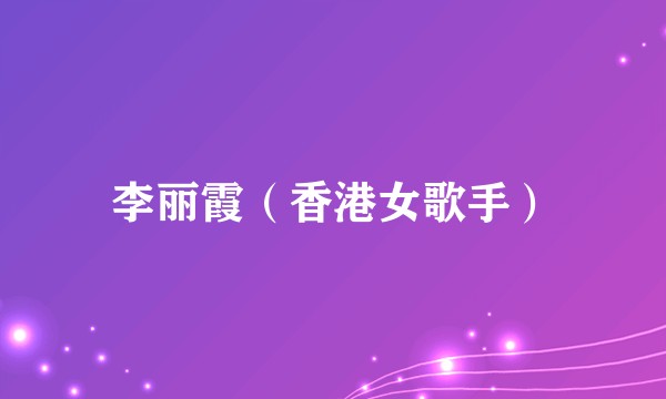 李丽霞（香港女歌手）