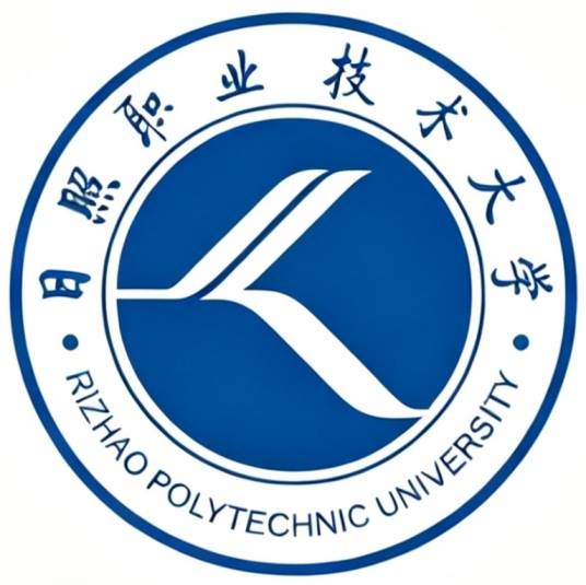 日照职业技术大学（中国山东省日照市公办高校）