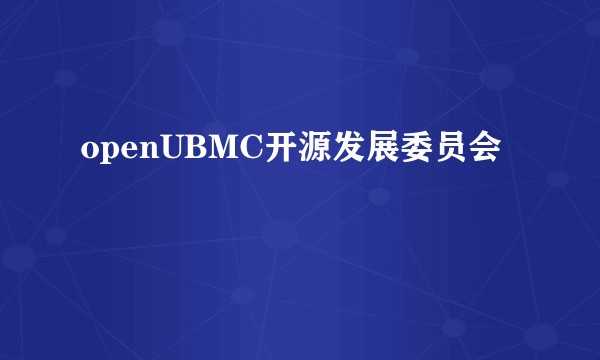 openUBMC开源发展委员会